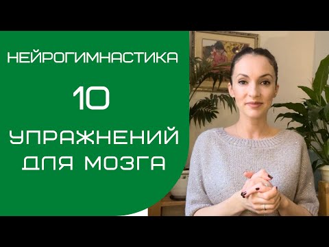 Видео: 10 УПРАЖНЕНИЙ ДЛЯ МОЗГА | НЕЙРОГИМНАСТИКА | Саморазвитие