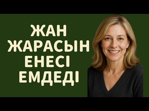 Видео: Жан жарасын енесі емдеді