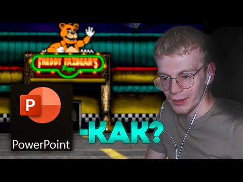 Видео: TUORNAME СМОТРИТ - СДЕЛАЛ ФНАФ В POWERPOINT (поиграл на стриме)