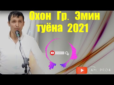 Видео: Охон Гр.Эмин 2021 Туёна | Okhon Gr.Emin 2021 Tuyona