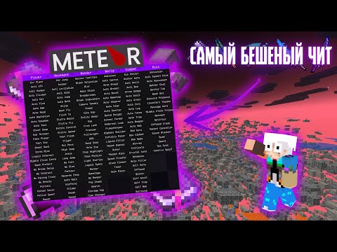 Видео: 😱САМЫЙ ЛУЧШИЙ ЧИТ НА MINECRAFT КОТОРЫЙ Я ВИДЕЛ❗❗❗😱1.17.1-1.19.1 Фул гайд по читу Meteorclient❗❗❗