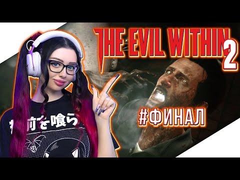 Видео: THE EVIL WITHIN 2 Прохождение на Русском | ЗЛО ВНУТРИ 2 Прохождение | ЗЕ ЭВИЛ ВИЗИН 2 | Walkthrough