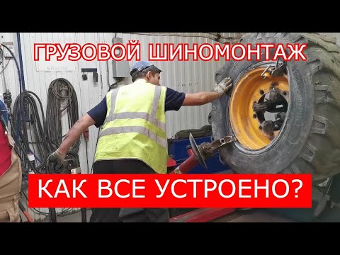 Видео: Мужская работа в грузовом шиномонтаже "Хорошие Колеса". 15 лет опыта. Медведь в Культурной Столице.