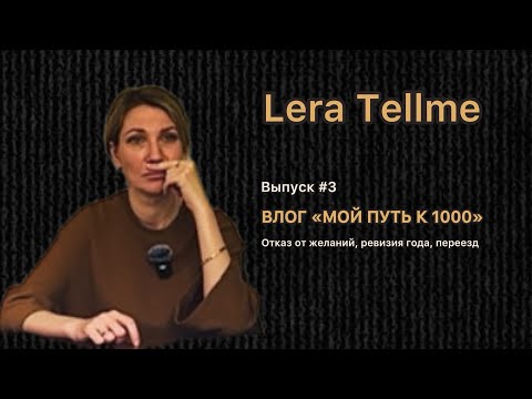 Видео: Влог #3 Отказ от желаний, ревизия года, переезд