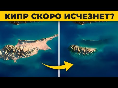 Видео: Кипр в опасности? Остров под угрозой исчезновения!