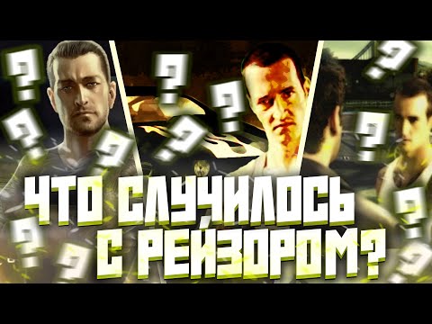 Видео: ЧТО СЛУЧИЛОСЬ с РЕЙЗОРОМ после Most Wanted? (разбор теорий с Reddit и многое другое)