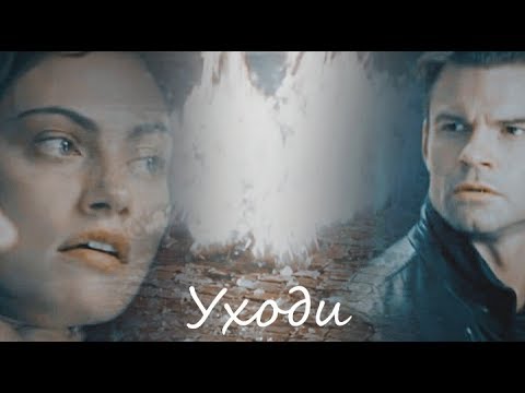 Видео: Elijah & Hayley || Элайджа & Хейли || Уходи (+5x06)