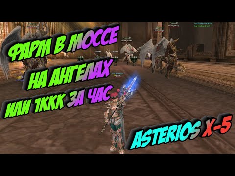 Видео: СУПЕР МЕГА ТОП ФАРМ В МОССЕ НА АНГЕЛАХ Я САМ В ШОКЕ