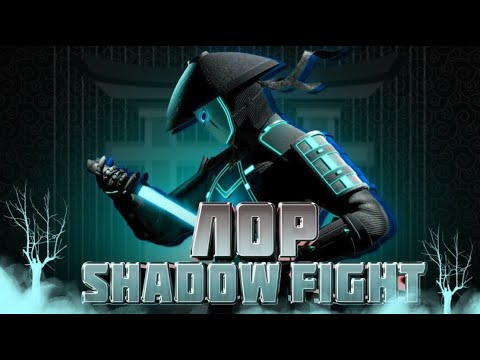 Видео: ВЕСЬ СЮЖЕТ SHADOW FIGHT 3 ОТ А ДО Я! ПОЛНЫЙ ЛОР ШАДОВ ФАЙТ 3
