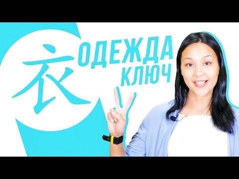 Видео: Ключевые иероглифы #29: 衣 (одежда)  👕 УЧУ КИТАЙСКИЙ ЯЗЫК ✌ Школа Динары Мин ✌