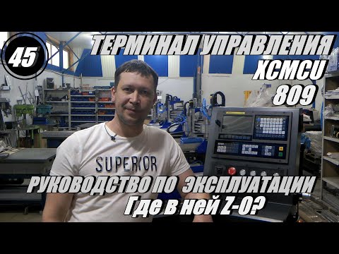 Видео: Терминал управления ,  шикарная стойка для станка с ЧПУ XCMCU 809 и где в ней Z-0