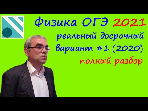 Видео: Физика ОГЭ 2021 Досрочный вариант #1 2020 с сайта ФИПИ. Полный подробный разбор всех заданий