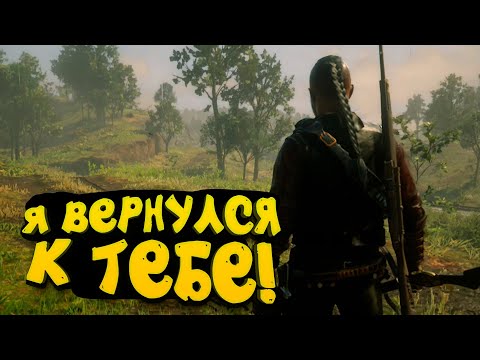 Видео: Я ВЕРНУЛСЯ К ТЕБЕ! - МОЙ ЛУЧШИЙ ТОП-1! - Red Dead Online 2 2020