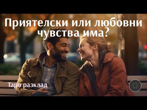 Видео: Приятелски или любовни чувства има към теб👯❤️🥰