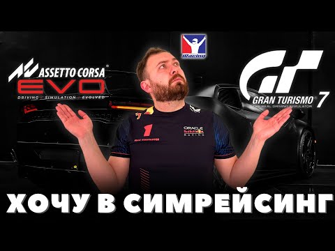 Видео: С какого СИМУЛЯТОРА лучше начать путь в СИМРЕЙСИНГЕ?
