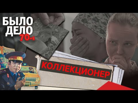 Видео: Было дело. 70-е: Коллекционер