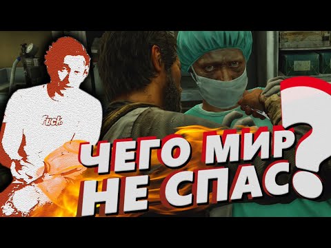 Видео: The Last of Us ГЛУБОКИЙ АНАЛИЗ : Вакцина / Поступок Джоэла