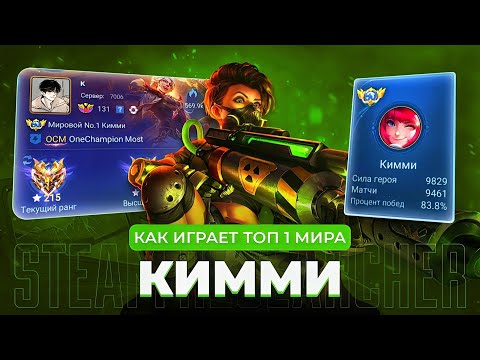 Видео: ТОП 1 МИРА КИММИ ПОКАЗЫВАЕТ ФАНТАСТИЧЕСКУЮ ИГРУ / MOBILE LEGENDS