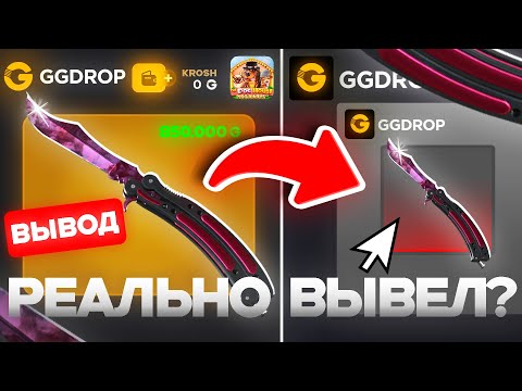Видео: ОБРАТИЛСЯ К ЭКСТРОСЕНСУ И ОН ПРЕДСКАЗАЛ ЗОЛОТОЙ ЗАНОС НА GGDROP!!! Я ВЫБИЛ НОЖ-БАБОЧКА ГРАДИЕНТ?!?!?