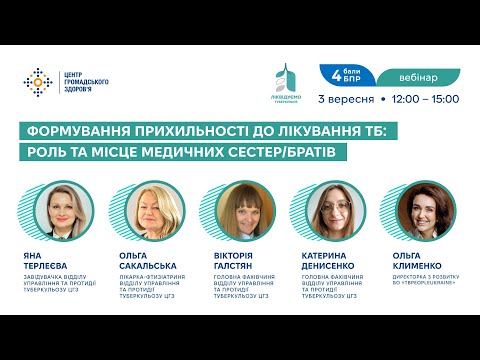 Видео: Вебінар «Формування прихильності до лікування ТБ: роль та місце медичних сестер/братів»