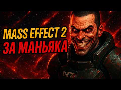 Видео: MASS EFFECT 2 ЗА МАНЬЯКИЧА