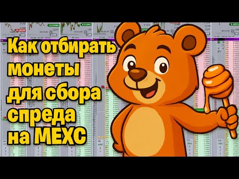 Видео: Как отбирать монеты для сбора спреда на MEXC