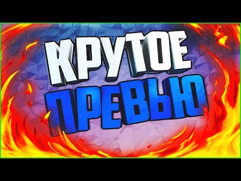 Видео: КАК СДЕЛАТЬ КРУТОЕ ПРЕВЬЮ ЗА 5 МИНУТ ?! | ТУТОРИАЛ