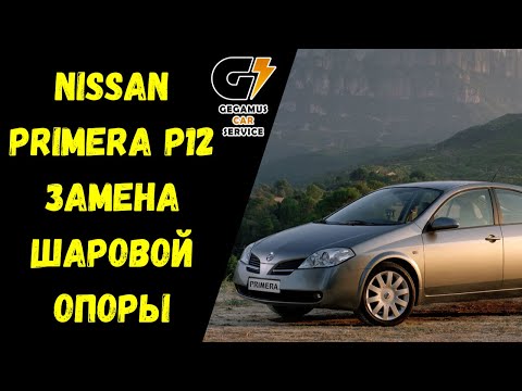 Видео: Замена шаровой опоры Nissan Primera P12
