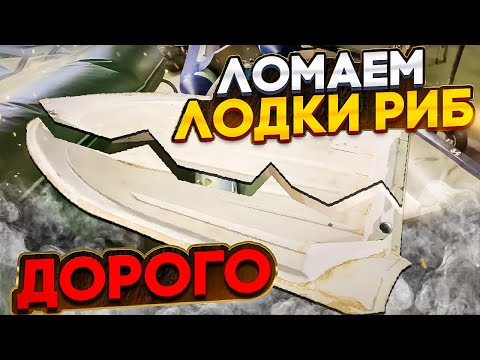 Видео: Ломаем лодки РИБ. ДОРОГО.