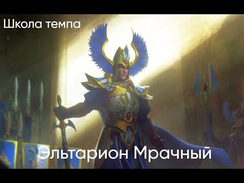 Видео: Total War: Warhammer 3. Школа Темпа. ВЭ. Эльтарион Мрачный