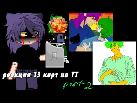 Видео: •|| Реакция 13 карт на ТТ (2 часть) ||•  _my au_ *ава* *гача* (кринж, особенно в начале)