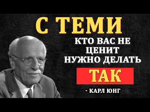 Видео: 7 ЖЁСТКИХ, НО РАБОЧИХ МЕТОДОВ, Как поступать с теми, кто вас не ценит? | Карл Юнг