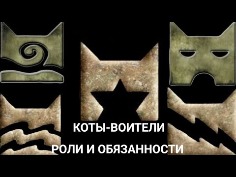 Видео: КОТЫ-ВОИТЕЛИ/КАКИЕ ОБЯЗАННОСТИ КОТОВ В ПЛЕМЕНИ!КТО ЗА ЧТО ОТВЕЧАЕТ#warriorcats #котывоители