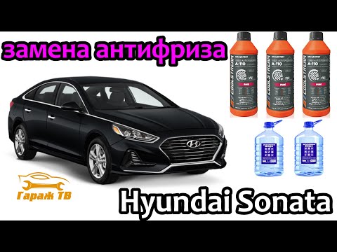 Видео: Замена антифриза с промывкой системы охлаждения Hyundai Sonata VII 2.4 GDI