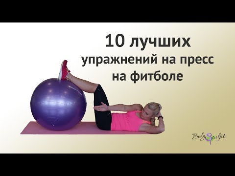 Видео: 10 лучших упражнений на фитболе. Качаем пресс