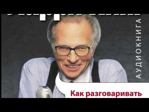Видео: Как разговаривать с кем угодно
