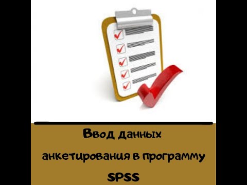 Видео: Ввод данных анкетирования в SPSS