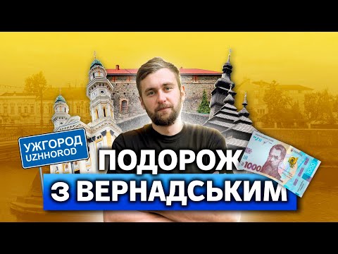 Видео: Подорож з Вернадським. Випуск 9. Ужгород 