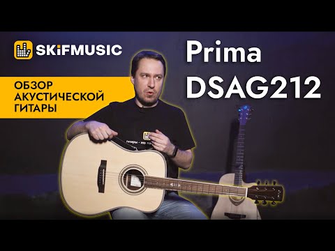 Видео: Обзор акустической гитары Prima DSAG212 | SKIFMUSIC.RU