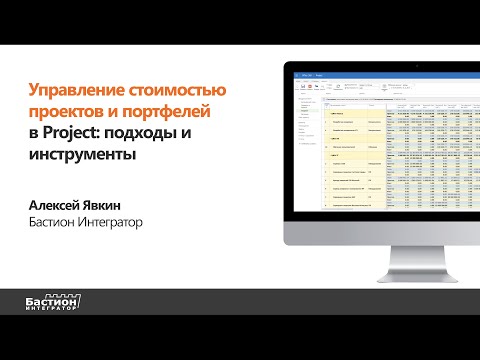 Видео: Управление стоимостью проектов и портфелей в Project: подходы и инструменты