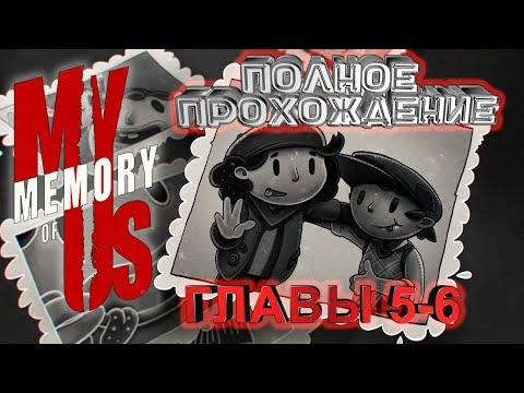 Видео: 👩‍👦 ПРЕРВАННОЕ ПРИКЛЮЧЕНИЕ👩‍👦 ►MY MEMORY of US #2 (на русском)