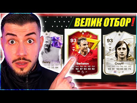 Видео: ДРАФТ ТЪРСИМ НОВАТА НЕРЕАЛНА КАРТА НА БЕРБАТОВ EA FC 24