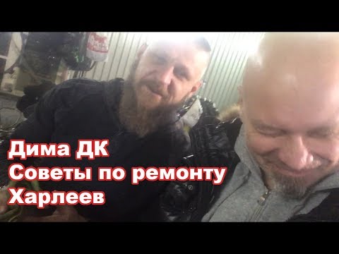 Видео: Всякие советы по ремонту Харлеев