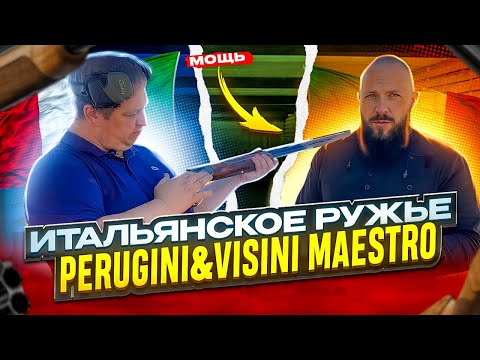 Видео: Обзор на шикарное итальянское ружьё Perugini&Visini Maestro.