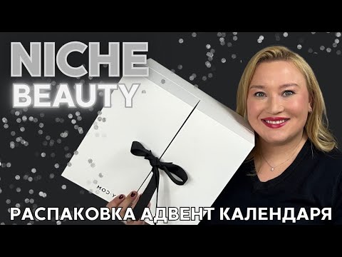 Видео: Распаковка люксовый адвент календарь Niche Beauty 2025