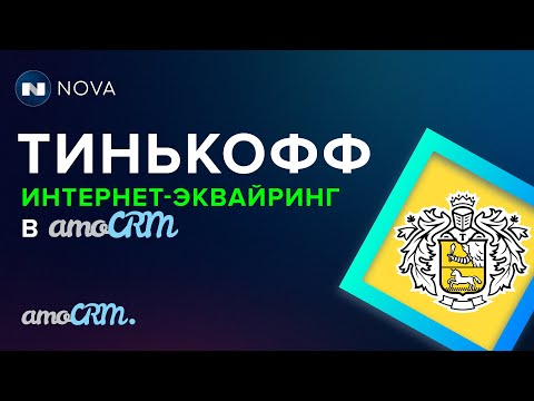 Видео: Тинькофф интернет-эквайринг в amoCRM