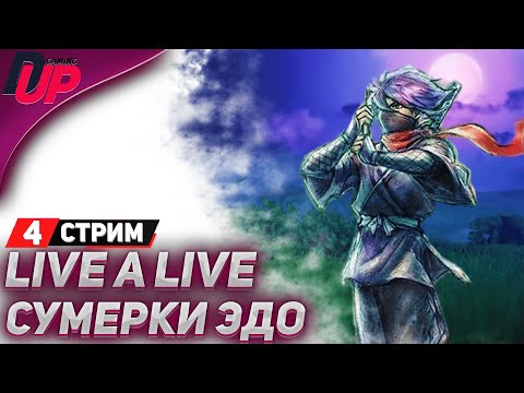 Видео: ВРЕМЕННАЯ ЛИНИЯ: ЭПОКА ЭДО - Live A Live прохождение (стрим 4) - На русском