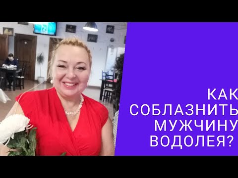 Видео: КАК СОБЛАЗНИТЬ МУЖЧИНУ ВОДОЛЕЯ?