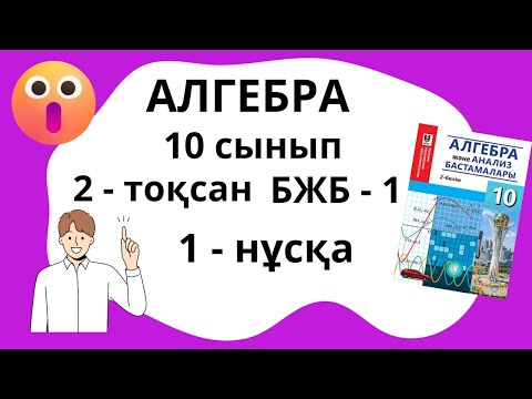 Видео: 10-сынып Алгебра ЖМБ БЖБ 1  2 - тоқсан  1-нұсқа толық шығару жолымен