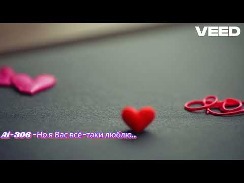 Видео: Ai-306 - Но я Вас всё-таки люблю (Suno Ai )